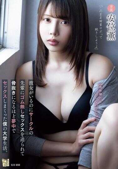 ADN-673 “远距离嘛，不会被发现吧？”虽已有女友，但我在社团前辈的逼迫下，被迫进行无套性爱，沉迷到连骨头都软掉的地步，这就是我的大学生活。 安位薰