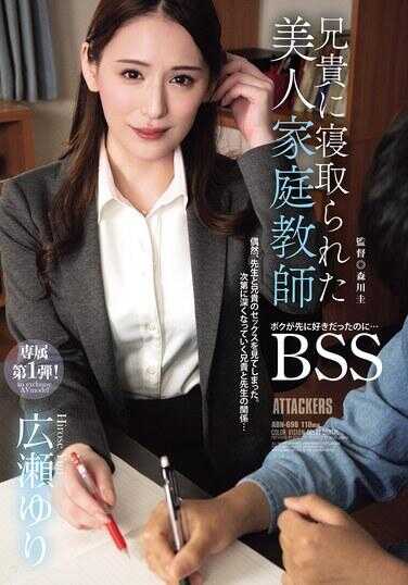 ADN-698 被哥哥夺走的美女家庭教师 明明我先喜欢她的 BSS 広瀬由里