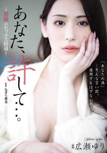 ADN-703 你，饶恕我…… 背德的性指导 広瀬由里