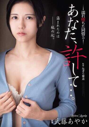 ADN-711 你，宽恕我…… 已经失望透顶的同届5 武藤彩花