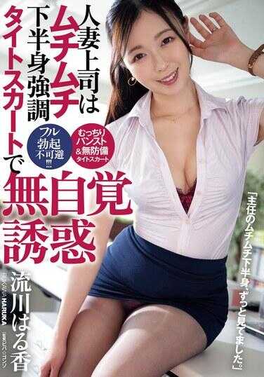 ADN-730 人妻上司丰满下半身强奸紧身裙无自觉诱惑 流川春香