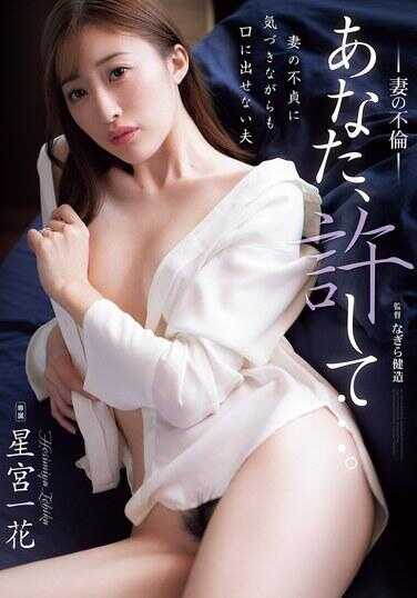 ADN-731 你，饶了我吧…。 妻的不伦 星宫一花