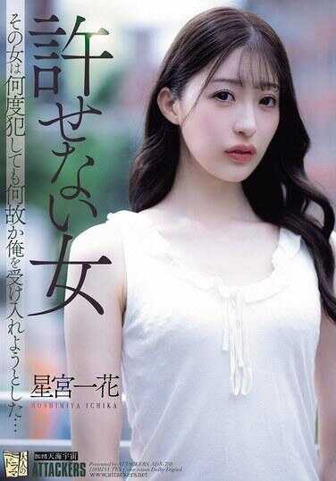 ADN-750 不听话的女人 这个女人不管犯了多少次错误，不知为什么总想接受我… 星宫一花