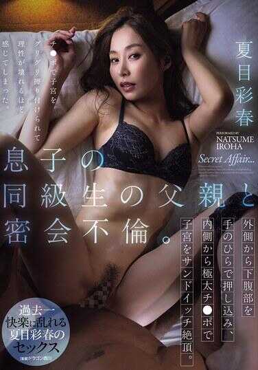 ADN-753 讯子的同级生的父母与秘密不伦幽会。从外侧用手掌按压下腹部，从内侧用极粗鸡巴将子宫三明治绝顶。夏目彩春