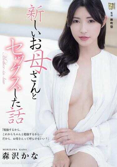 ADN-760 和新的妈妈做爱的故事 椎名佳奈
