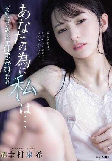 ADN-762 为了你，我… 寻找不伦借口的满身爱液的年轻妻子 幸村泉希