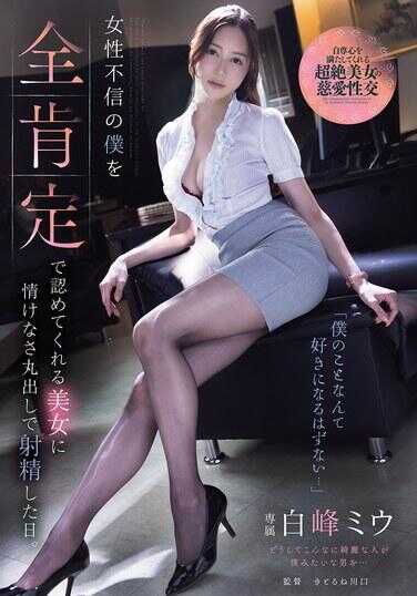 ADN-764 “我这种人她不可能喜欢上吧…” 将不信任女性的我完全肯定并认可的美女，让我毫无尊严地射精的那一天。 白峰美羽