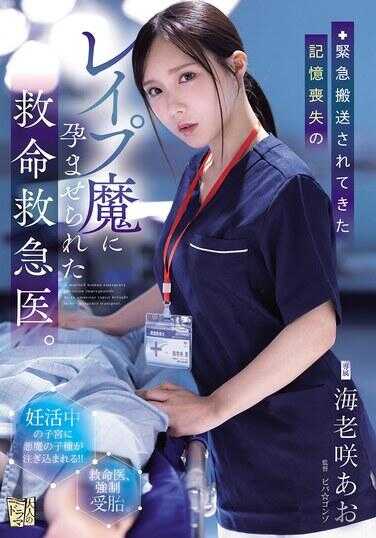 ADN-772 被紧急送来的失忆强奸魔怀孕的救命救急医生。