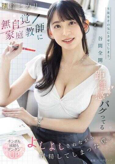 ADN-785 被无意识地散发着距离感、让学生察觉到的谷间全开无自觉家庭教师用“好啦好啦”安抚着，我却忍不住射精了。