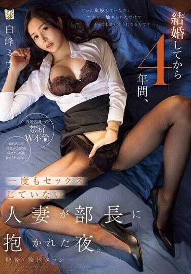 ADN-789 结婚4年来一次性爱都没有的人妻被部长抱住的夜晚。