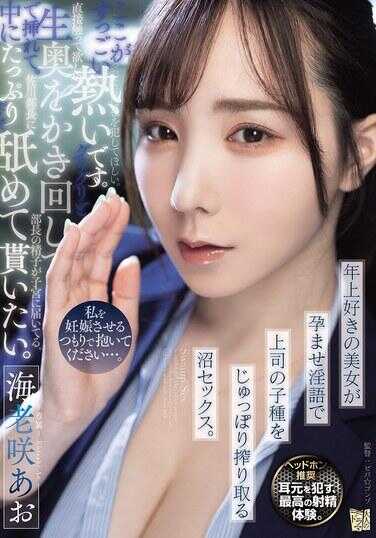 ADN-791 请抱着我，打算让我怀孕吧……。喜欢年上的美女用怀孕淫语把上司的精子吸得一干二净的沼性爱。
