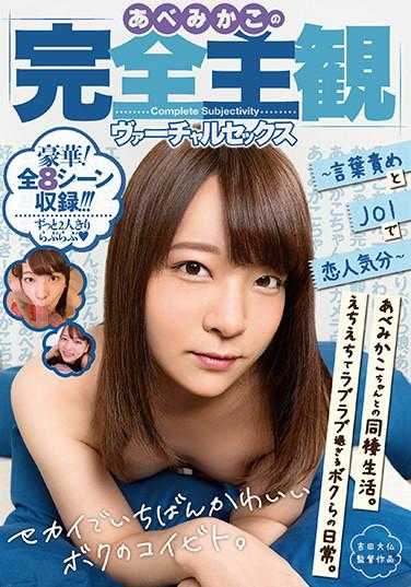 AGAV-041 阿部美佳的主观虚拟性爱～言语责备与JOI带来的恋人感觉～