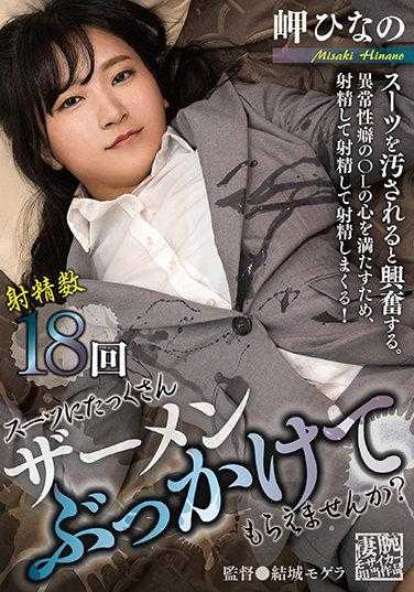 AGAV-069 可以往我的西装上喷很多精液吗？ 岬雏乃