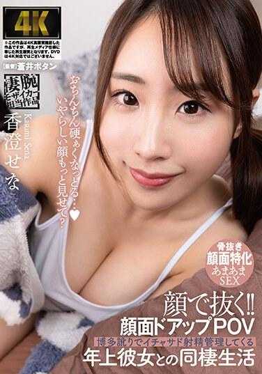AGAV-108 用脸拉出来！ ！脸部特写 POV 与用博多口音管理射精的年长女友一起生活 濑名霞 - 香澄せな