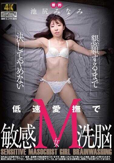 AGAV-127 用低速爱抚绝不放弃恳求的敏感M女洗脑 池尻美南