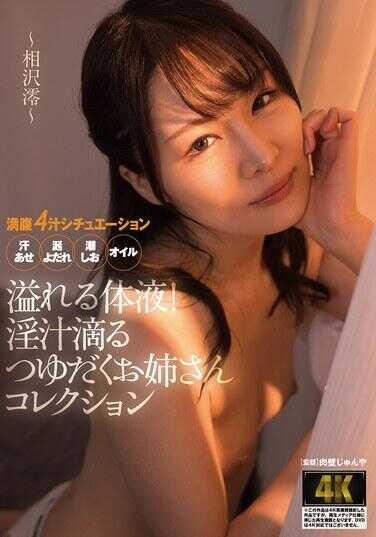 AGAV-136 溢出的体液！淫汁滴落、浸满液体的姐姐合集 ～相泽澪～