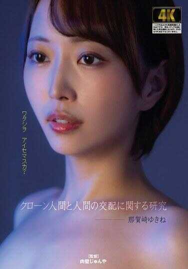 AGAV-140 关于克隆人类和人类的交配的研究 那苇荏由纪音