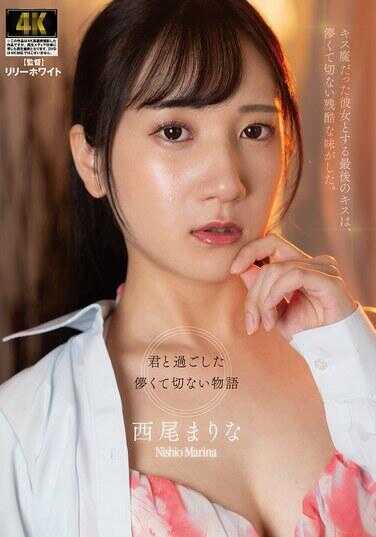 AGAV-161 和那个吻魔男友做的最后一次吮吻，苦涩、心痛，带着残酷的滋味。西尾麻里奈