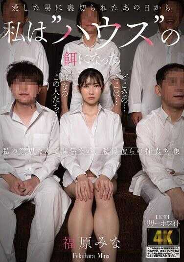 AGAV-166 被深爱的男人背叛的那天起我就成了‘豪斯’的奴隶 福原美菜