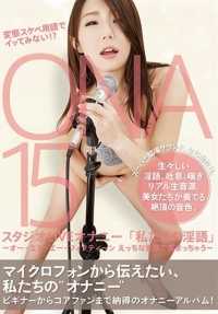 AGEMIX-308 不要试图用变态的下流术语来获取它！ ？ ONA15 Studio LIVE 自慰《我们的脏话》～ONA 15 被脏话刺激到～ - 仁美圆香