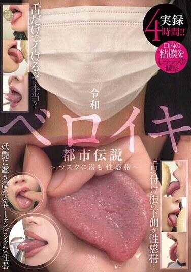 AGEOM-029 实录4小时！！令和舌尖高潮都市传说 ～隐藏在口罩中的性感带～