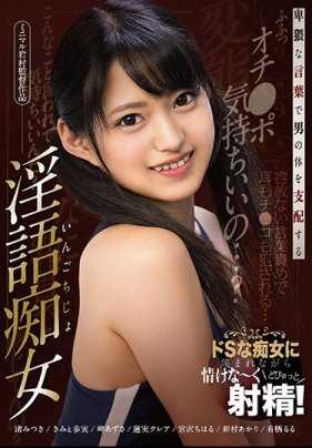 AGMX-055 用淫秽的语言支配男人身体的淫语痴女