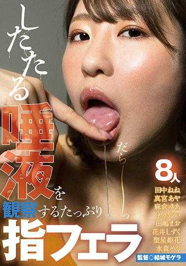 AGMX-088 观察浓稠唾液的充分手指口交