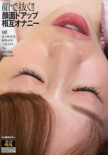 AGMX-155 用脸拉出来！ ！面对相互自慰 - 水卜麻衣奈