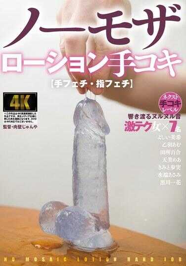 AGMX-209 【手控·指控】无码润滑手交