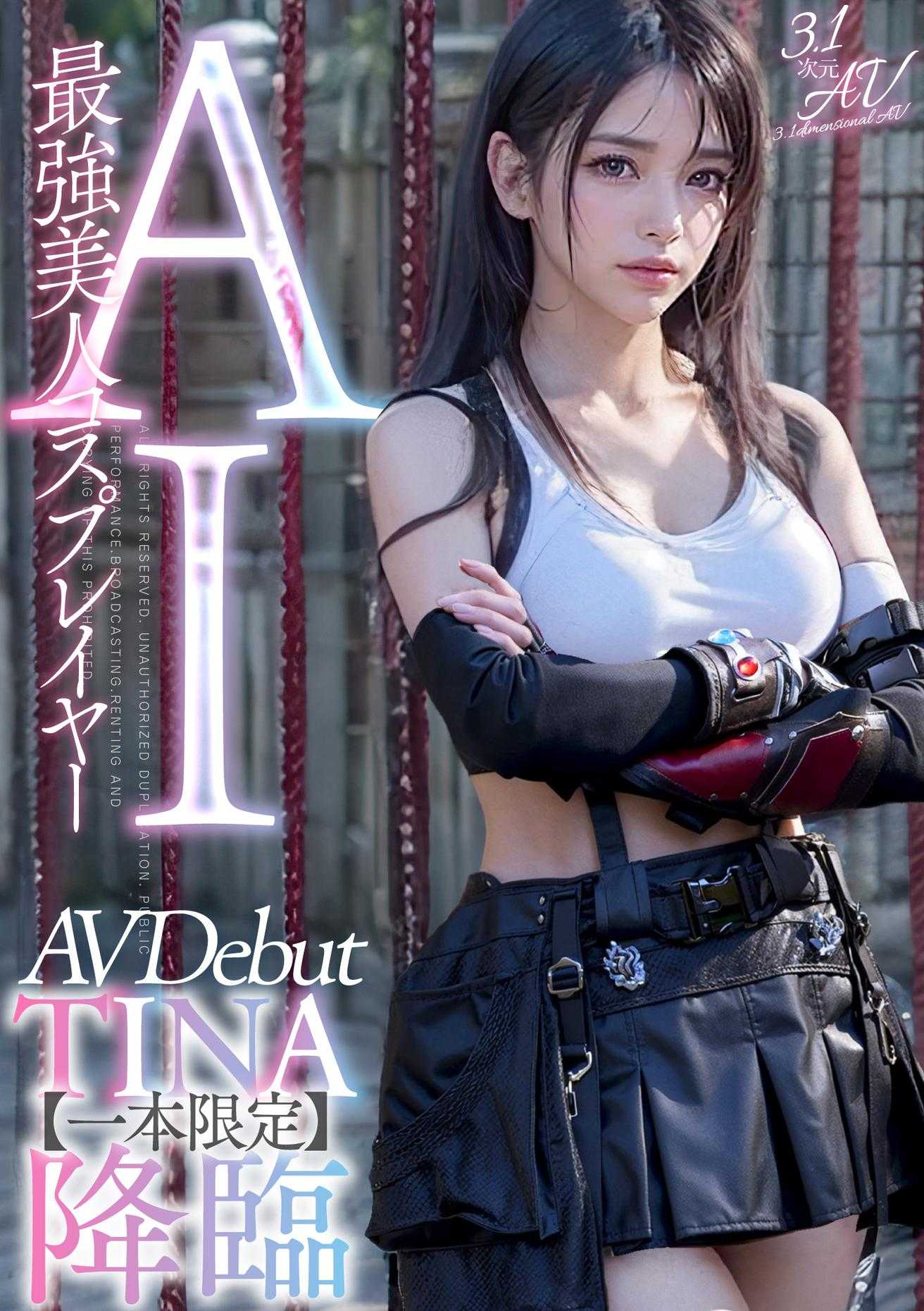 AIAV-002 【3.1次元】AI最强美女cosplayer TINA降临 专属新人出道