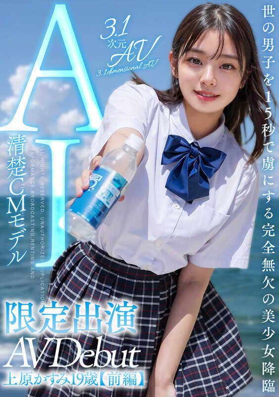 AIAV-007 【3.1次元】AI清新CM模特 限定出演 上原香澄 【前篇】