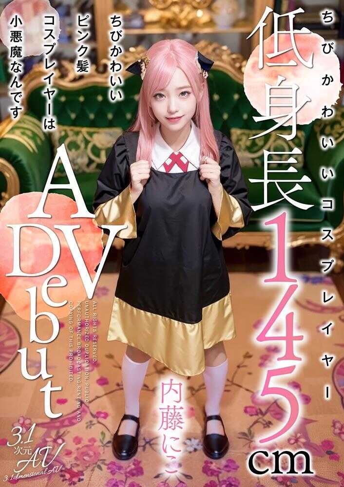 AIAV-029 那个超可爱的小个子粉色头发cosplayer是个小恶魔哦 内藤妮可【3.1次元】