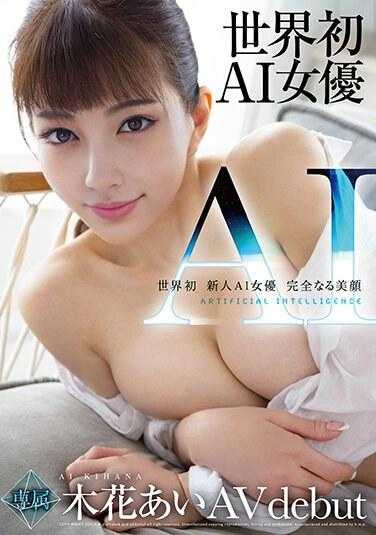 AIDV-001 世界首创新人AI女演员 完美美颜 木花爱 AV出道
