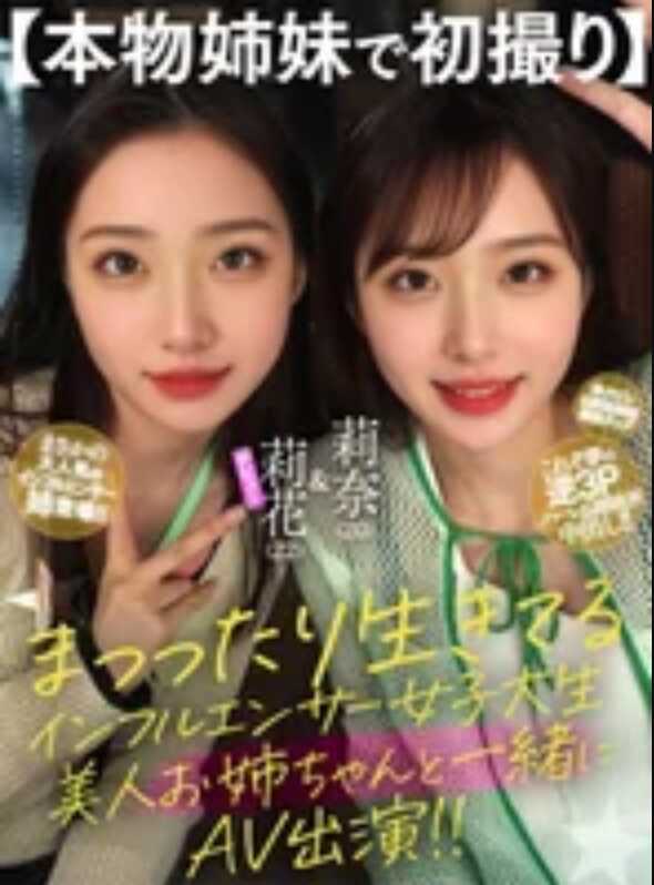 AILB-002 【本物姐妹初拍】悠闲生活的网红女大学生与美女姐姐一起出演AV！！