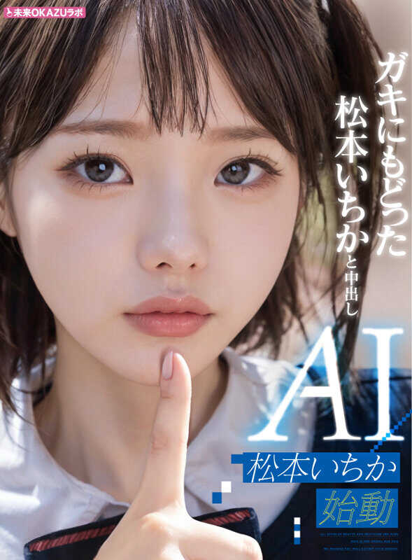 AILB-009 变回小孩子的松本一花和中出，AI松本一花启动