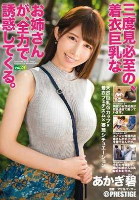 AKA-051 三次见面必至的，穿着衣服的巨乳姐姐，全力诱惑。 vol.01 天然巨乳G罩杯×穿衣癖×妄想情景 赤木碧