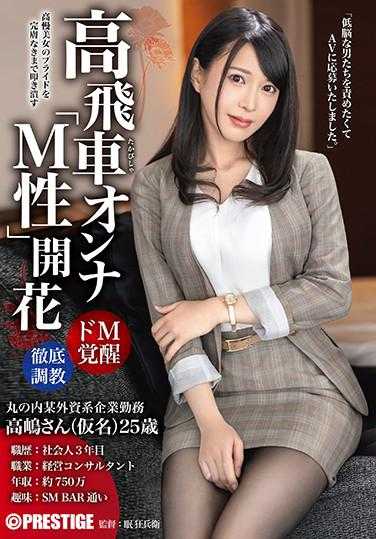 AKA-071 高傲女人“M性”开花 彻底调教看不起男人的高意识美女 直到自尊崩溃 附生照片3张