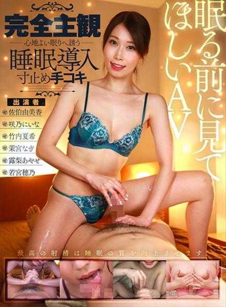 AKDL-077 【睡前想看的AV】 完全主观 诱导舒适睡眠的睡眠导入暂停手淫 佐伯由美香 咲乃妮娜 若宫穗乃 竹内夏希 露梨绫濑