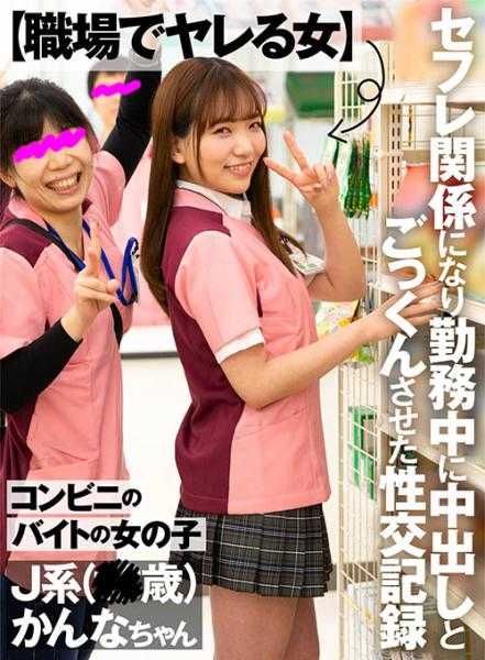 AKDL-105 【职场放纵女】便利店兼职女孩 发展成炮友关系 工作期间被中出和口交的性爱记录 J系(18岁) 佳奈酱 白石佳奈