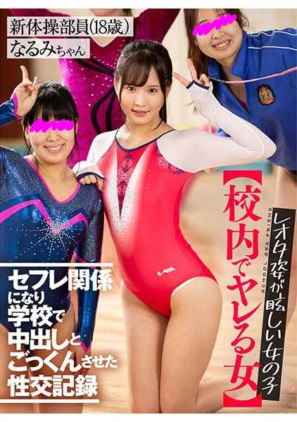 AKDL-117 【校内放荡女】 耀眼的啦啦队女孩 与她发展成炮友关系并在学校内让她中出和口交的性爱记录 新体操部员(18岁) 成美酱 (广濑成美)