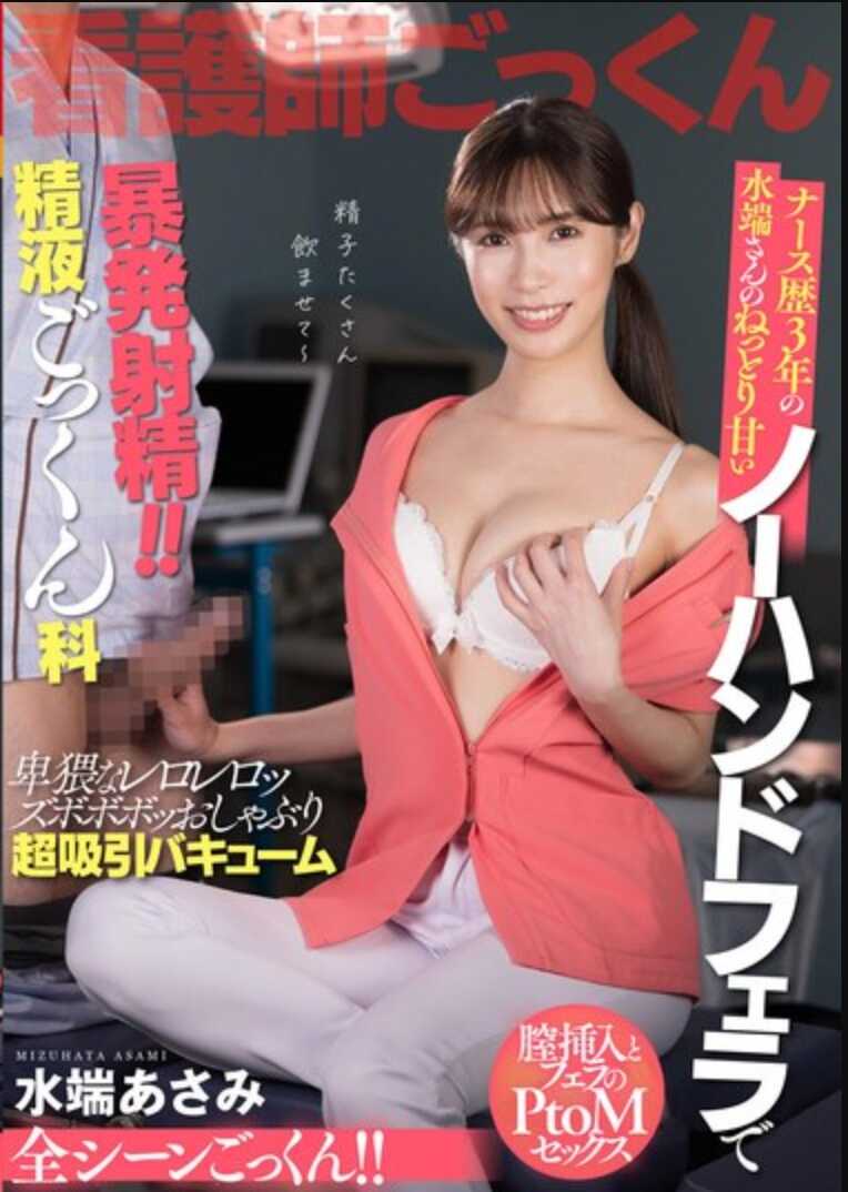 AKDL-242 护士3年 水缚小姐的黏糊糊浓厚无手口交暴发射精！！精液咕噜吞 护士朝美