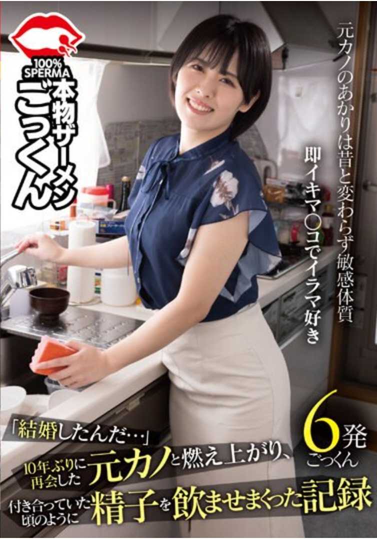 AKDL-261 “结婚了啊…”与10年未见的前女友重逢，燃起了激情，像交往时那样让她喝下了大量的精液的记录