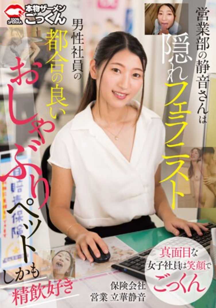 AKDL-267 销售部的静音是个秘密的口交家，是男性员工方便的奶嘴宠物，也喜欢喝精液。 - 立华静音