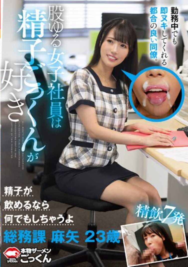 AKDL-272 即使在工作中也能立即满足我的方便同事。喜欢精液的宽松女员工 总务课 麻矢 23岁 夏白麻矢