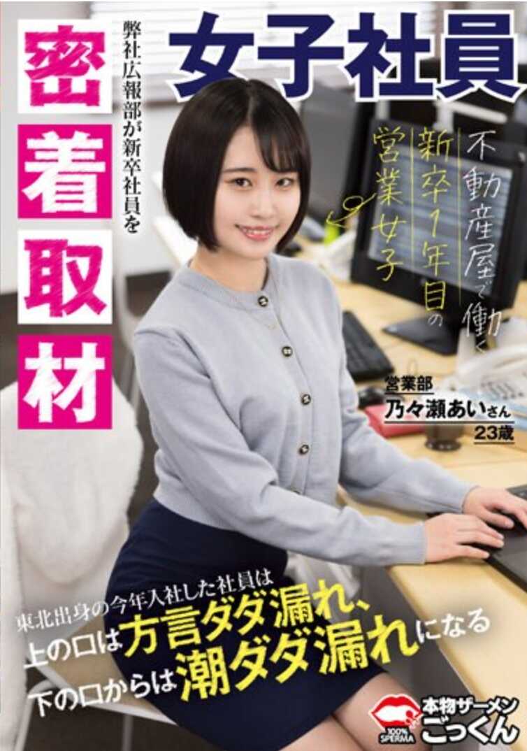 AKDL-274 【贴身采访】在房地产公司工作的新人女销售 上口方言满溢，下口潮水满溢的23岁爱酱 乃乃濑爱