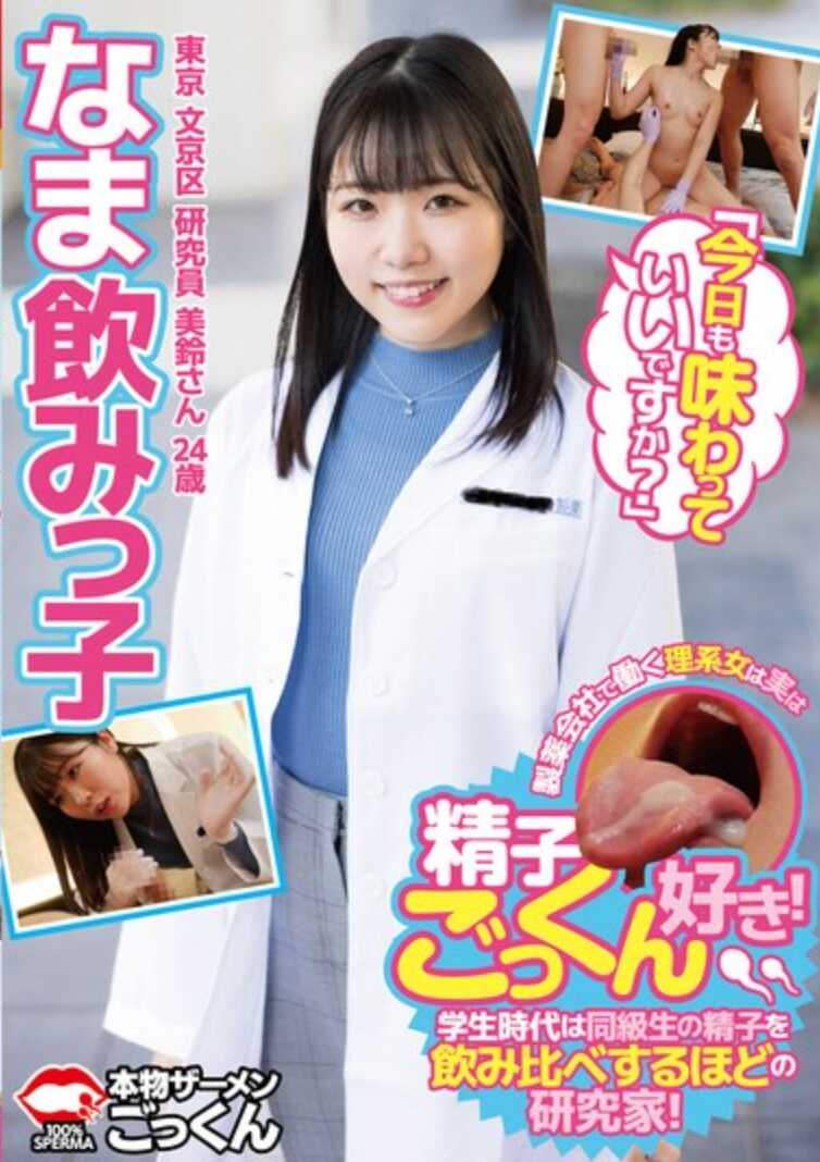 AKDL-278 生饮小子 制药公司工作的理科女子其实是个精子爱好者！学生时代是同班同学的精子品尝比较的研究家！“今天也可以品尝吗？” 东京 文京区 研究员 美铃小姐 24岁