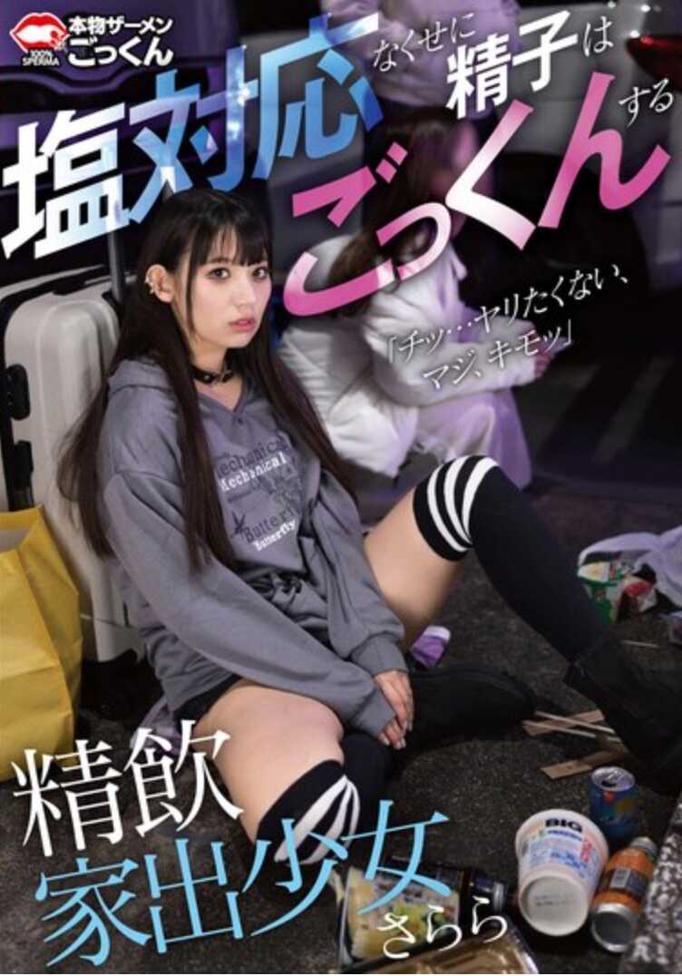 AKDL-281 精饮家出少女 盐对应没有精子却咕噜咕噜喝 莎拉拉