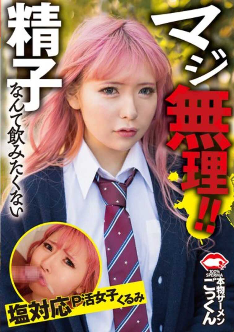 AKDL-287 真的不行！我才不想喝什么精子 盐对应P活女子 胡桃