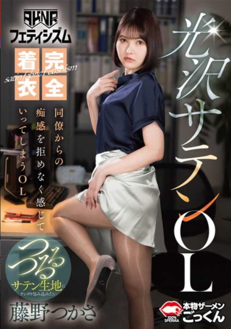 AKDL-294 【AKNR恋物癖】完全着衣光泽缎面OL 无法抗拒同事痴迷感觉的OL 藤野司