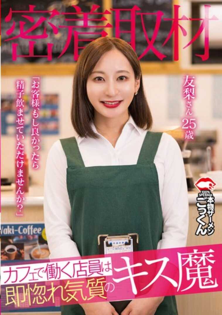 AKDL-298 【贴身采访】在咖啡店工作的店员是即恋体质的接吻狂魔 “客人，如果可以的话，能让我喝您的精子吗？” 足立友梨 25岁